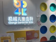 -极橙儿童齿科矫正中心(奥城店)