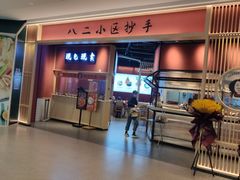 门面-八二小区抄手(龙湖上城天街店)
