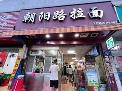 门面-朝阳路拉面店