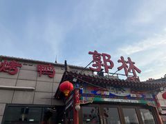 -郭林家常菜(狼垡店)