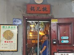 -锅儿挑面馆