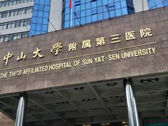-中山大学附属第三医院(天河院区)