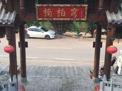 门面-楠柏弯休闲山庄(梨花溪店)