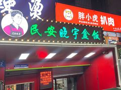 -晓宇盒饭(民安街店)