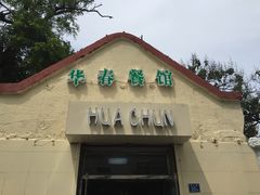 门面-华春餐馆(鱼山路店)