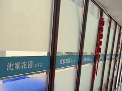 -沈家花园如皋菜(君御豪庭店)