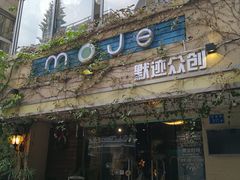 门面-默迹咖啡馆