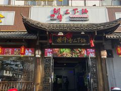 门面-胡师傅三下锅(汽车站店)