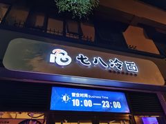 门面-七八冷面·延边朝鲜族美食(欢乐谷店)