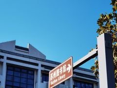 -苏州图书馆(人民路总馆)