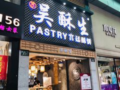 -吴记·吴酥生PASTRY宫廷酥饼