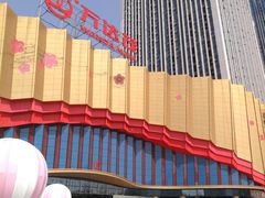 -万达茂商场(南京仙林店)
