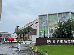 -宁波杉井奥特莱斯广场