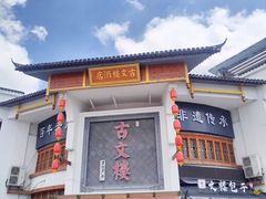 -文楼·淮扬菜·淮安早茶(河下古镇翔宇店)