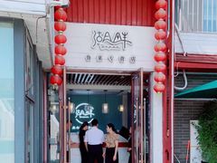 门面-湖畔鲁菜·二十年老字号餐厅(大明湖店)