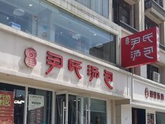 -百年尹氏汤包(湖南路狮子桥店)