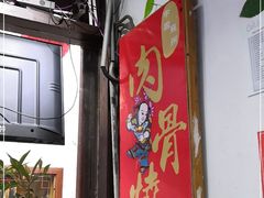-赵元章肉骨烧(山塘街店)