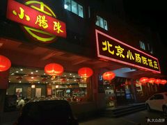 -北京小肠陈饭庄(方庄店)