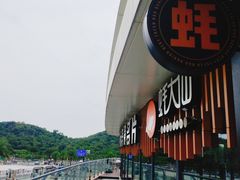-蚝大仙横琴生蚝火锅(日月贝店)