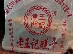 -老王记糕干(养鱼池路店)