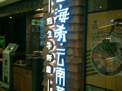 -云海肴·汽锅鸡·云南菜(天津国金汇店)