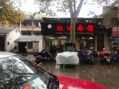 -欣达面馆(天桥支路店)