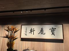 -宝丽轩中餐厅BAOLIXUAN