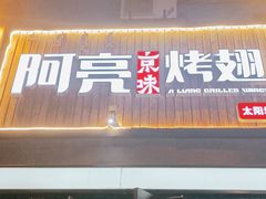 门面-阿亮烤翅(创始店)