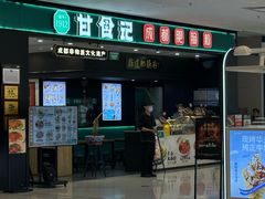 -甘食记·成都肥肠粉(汕头万象城店)