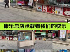-康乐(滨江道店)