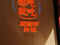 -稻百鲜·拌饭·朝鲜族石锅菜(祈福缤纷世界店)