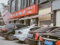 -健民肥肠(颐和家园店)