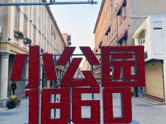 -汕头市小公园
