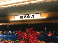 门面-綱元·海鲜豆捞(明州里店)