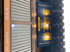 门面-品腐记·豆腐王朝(老门东总店)