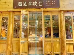 -遇见拿破仑(熙南里店)