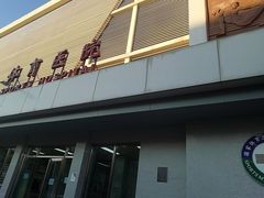 -国家体育总局运动医学研究所体育医院