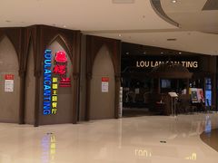 -楼兰新疆主题餐厅(苏州中心店)