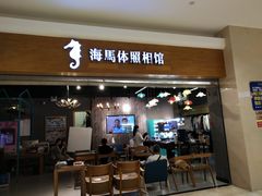 -海马体照相馆(海口日月广场店)