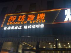 -醉炫音速烧烤·干煸菜(沙河总店)