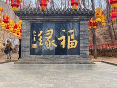-红螺寺
