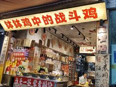 -嘉州鲜知味钵钵鸡(奎星楼店)