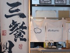 -Makumo·卷云家庭料理餐厅(美糖广场店)