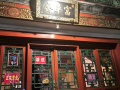 -富华斋饽饽铺·宫廷糕点·伴手礼(护国新天地店)