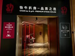 门面-恰餐厅及酒吧CHAR Bar & Grill(北京三里屯洲际店)