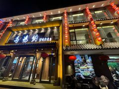 -高玛纳驴肉火烧(河间总店)