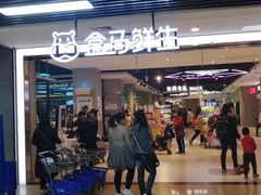 -盒马鲜生(首义店)