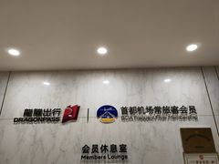 -首都机场T3航站楼商务CIP贵宾厅