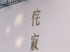 -侘寂甜品(自取店)