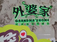 -外婆家(西红门荟聚购物中心店)